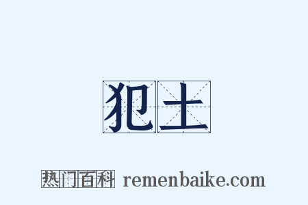 犯土是什么意思的图片